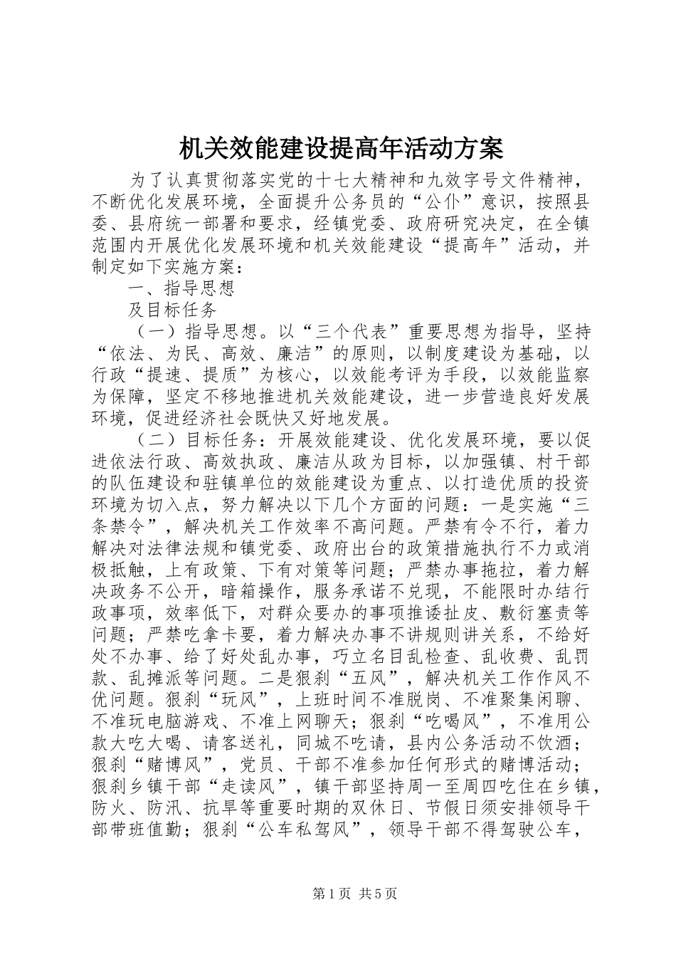 机关效能建设提高年活动实施方案_第1页