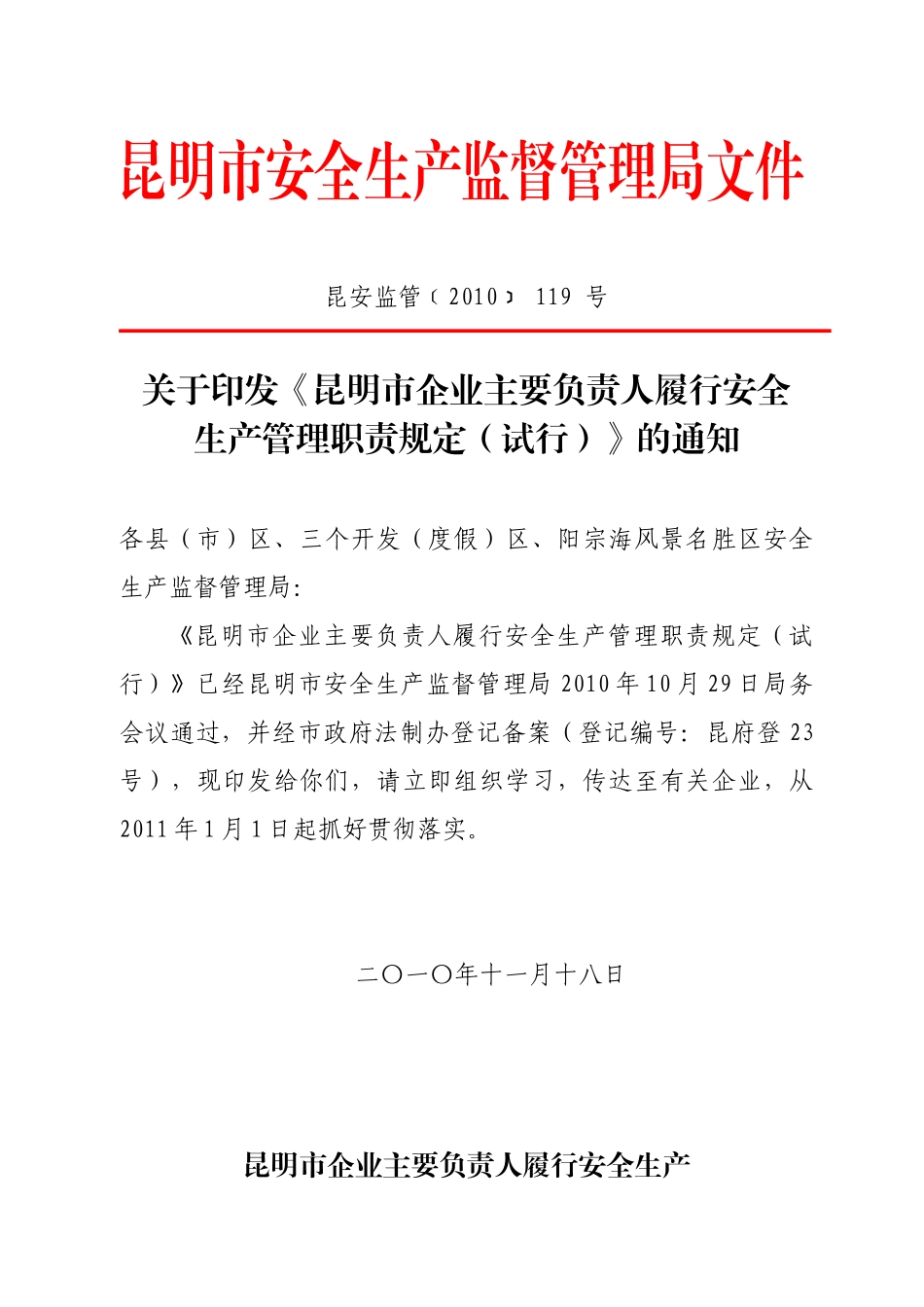 关于印发《昆明市企业主要负责人履行安全生产监督管理职责规定(试行_第1页