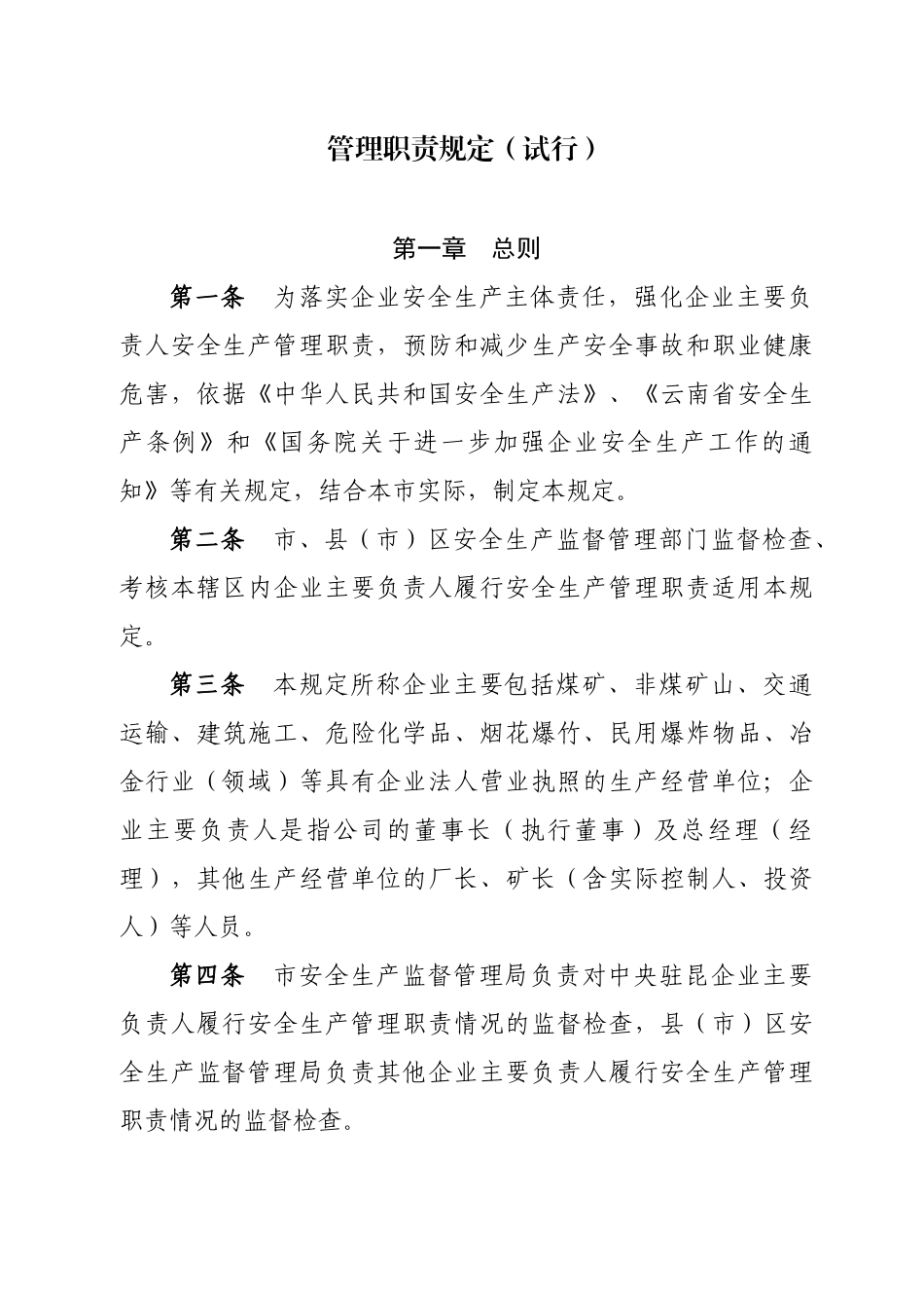 关于印发《昆明市企业主要负责人履行安全生产监督管理职责规定(试行_第2页