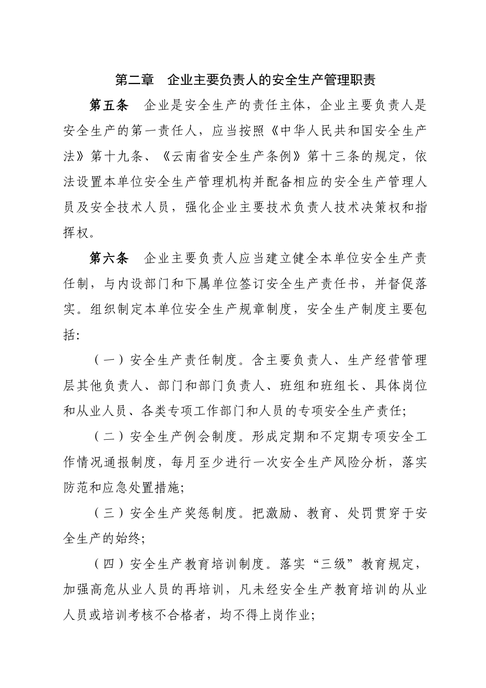 关于印发《昆明市企业主要负责人履行安全生产监督管理职责规定(试行_第3页