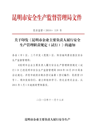 关于印发《昆明市企业主要负责人履行安全生产监督管理职责规定(试行