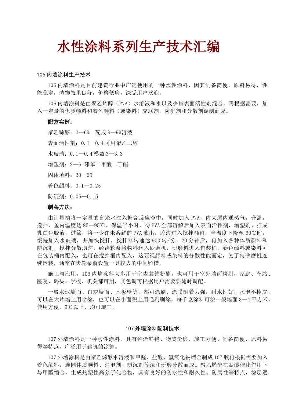 水性涂料系列生产技术汇编_第1页