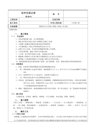 土钉墙施工技术交底