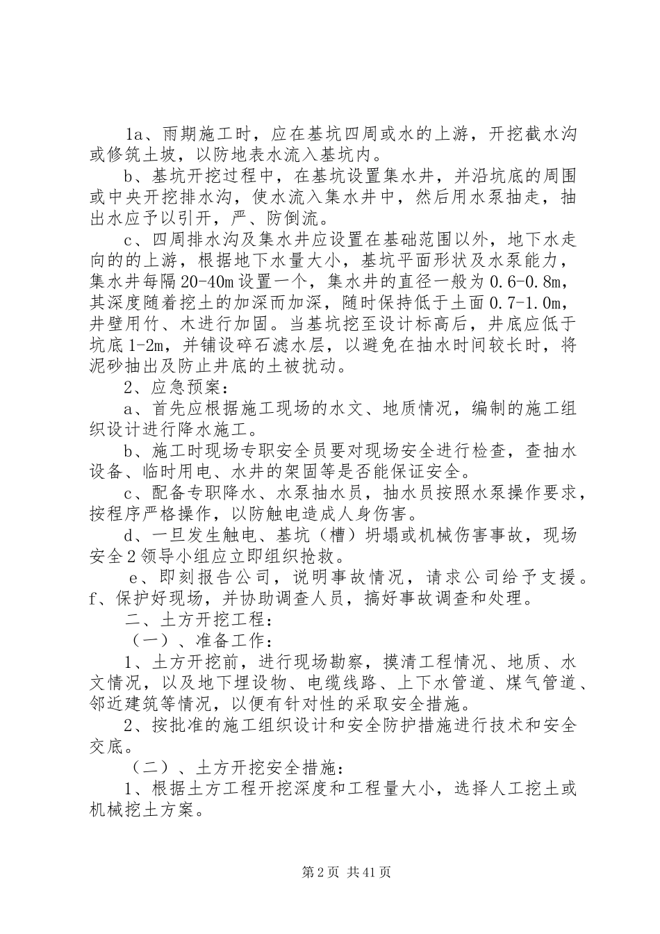 安全措施及应急处理预案_第2页