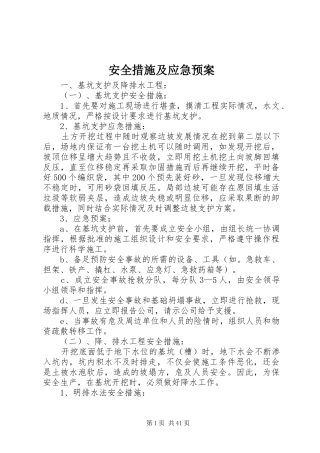 安全措施及应急处理预案