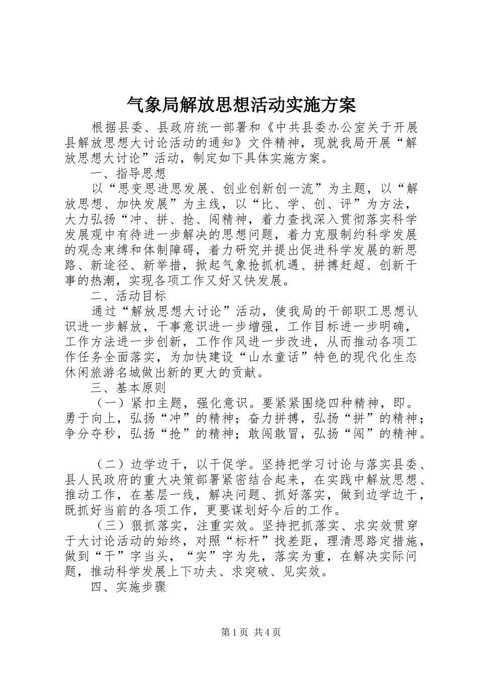 气象局解放思想活动方案_第1页