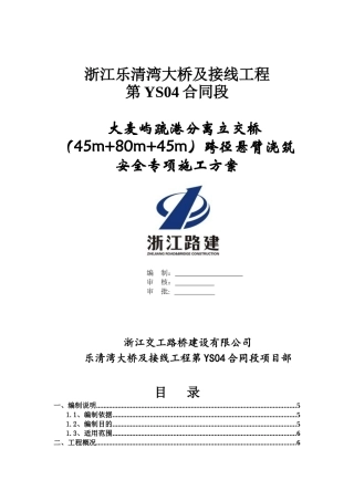 大麦屿挂篮安全专项方案(改)