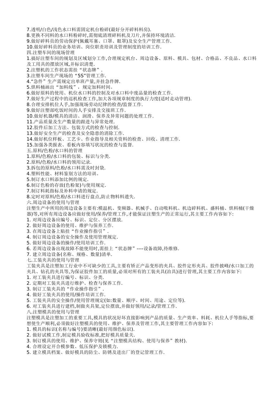注塑车间管理专业资料大全_第3页