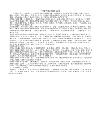 注塑车间管理专业资料大全