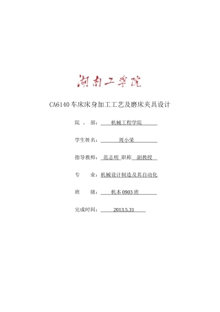 CA6140车床床身加工工艺及磨床夹具设计