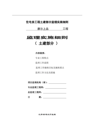 住宅房工程土建部分监理实施细则