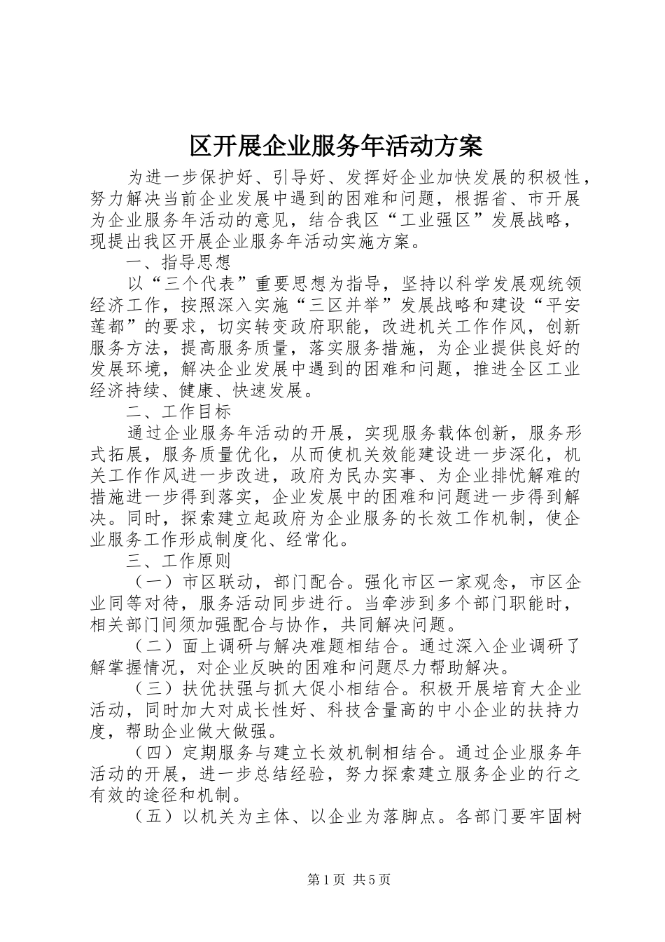 区开展企业服务年活动实施方案_第1页