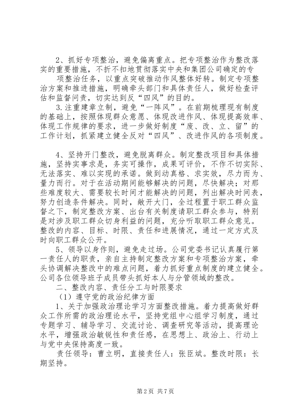 党的群众路线教育实践活动领导班子整改实施方案_第2页