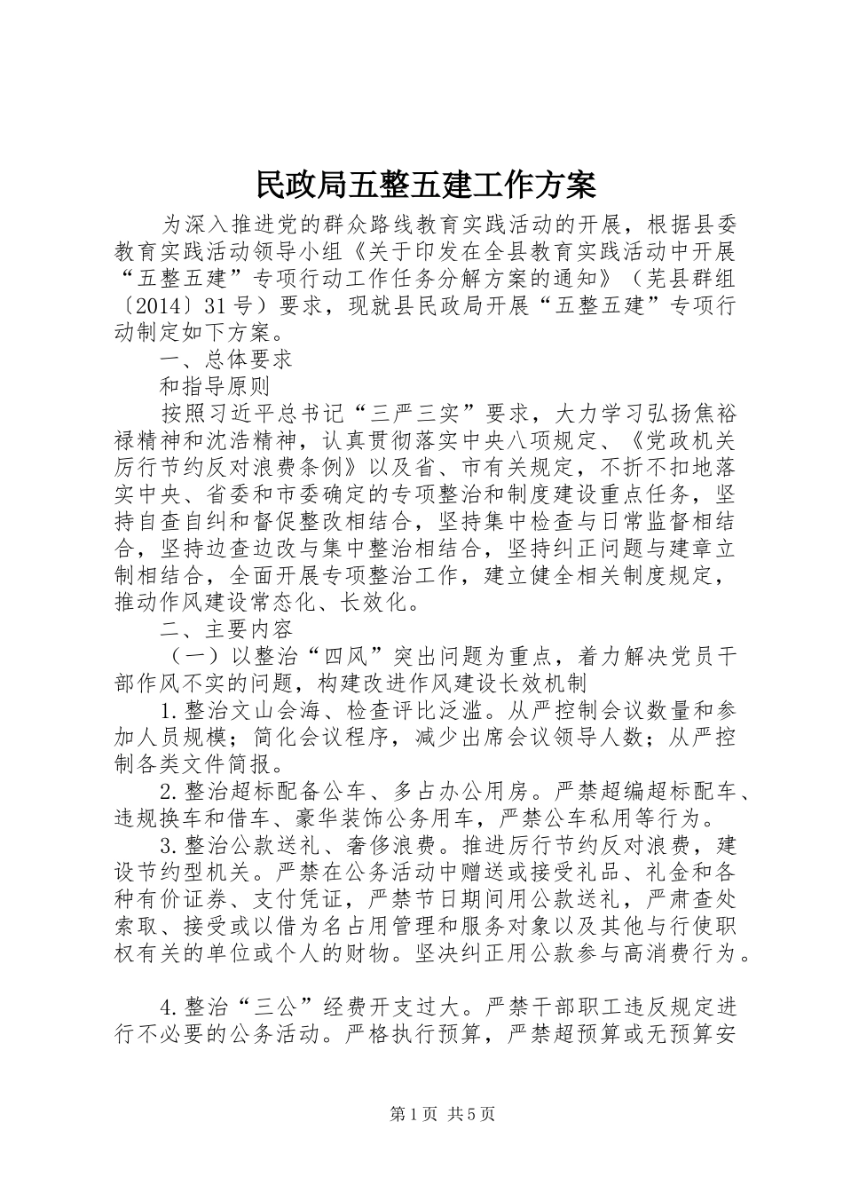 民政局五整五建工作实施方案_第1页