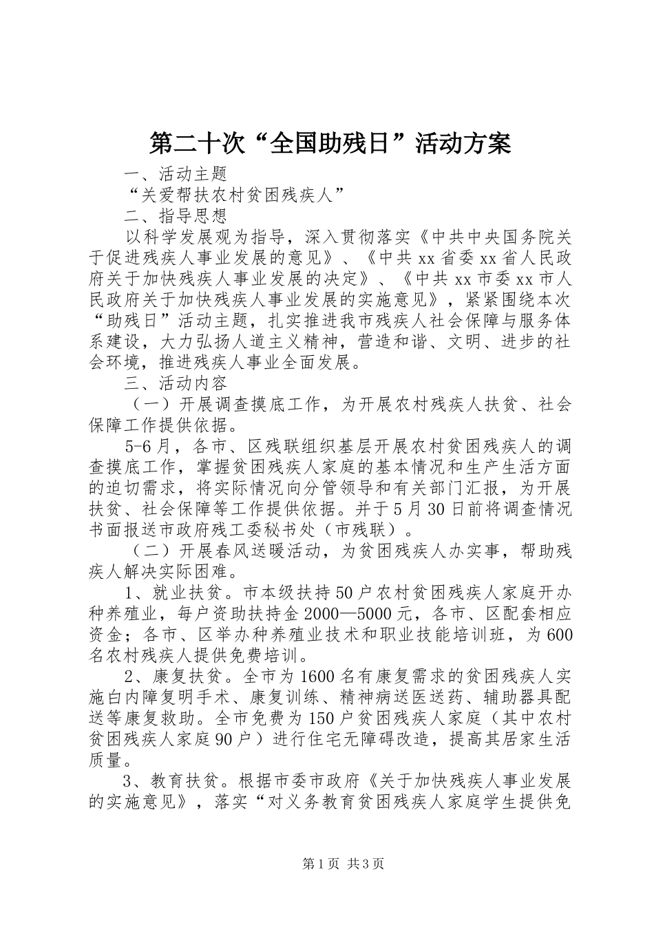 第二十次“全国助残日”活动实施方案_第1页