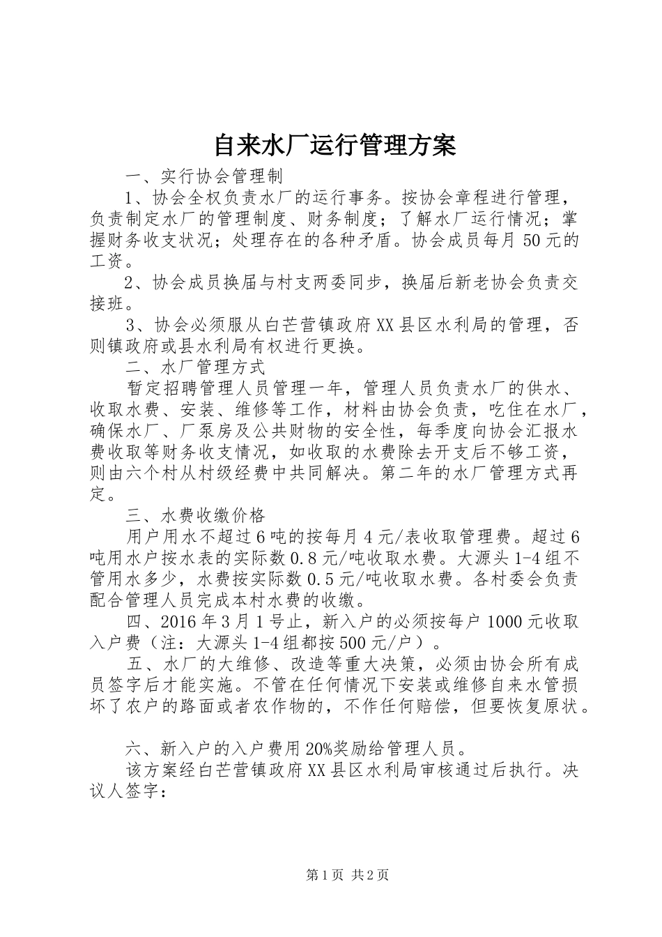 自来水厂运行管理实施方案_第1页