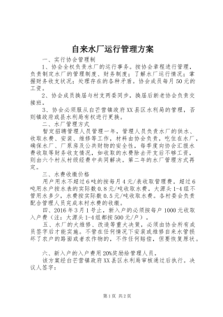 自来水厂运行管理实施方案