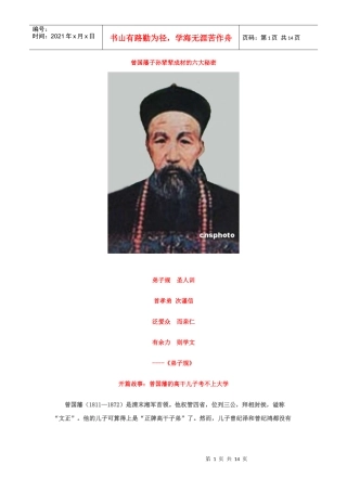 曾国藩子孙辈辈成材的六大秘密