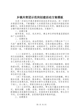 乡镇共青团示范岗创建活动实施方案模板