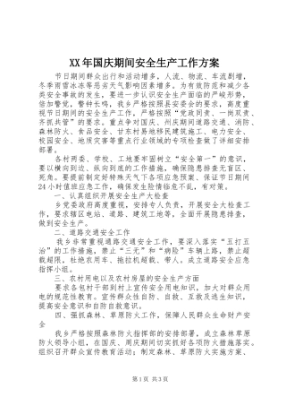 XX年国庆期间安全生产工作实施方案