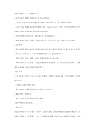 EPS外墙保温施工工艺(22页)