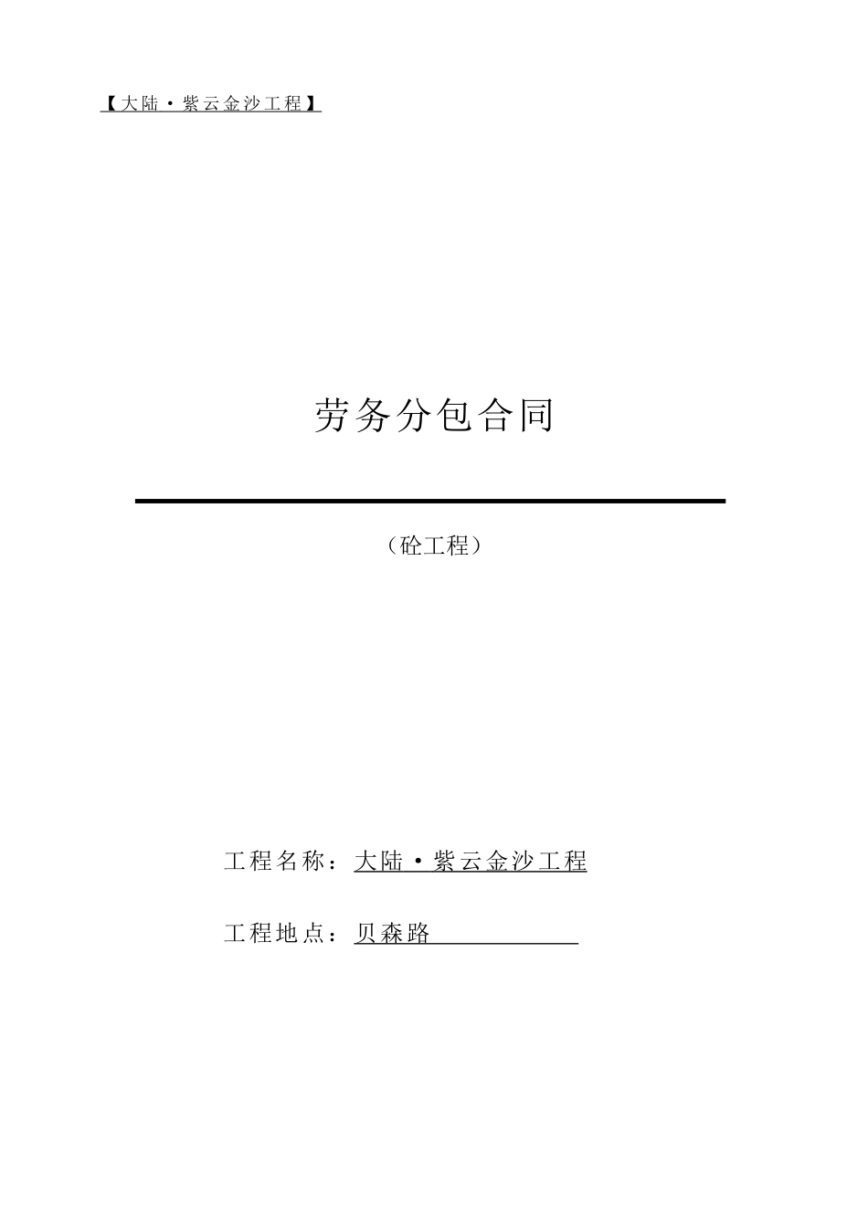 施工班组合同(砼)_第1页