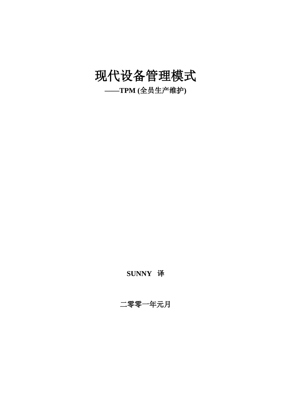 现代设备管理TPM全员生产维修_第1页
