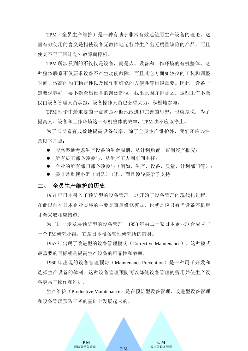现代设备管理TPM全员生产维修_第3页