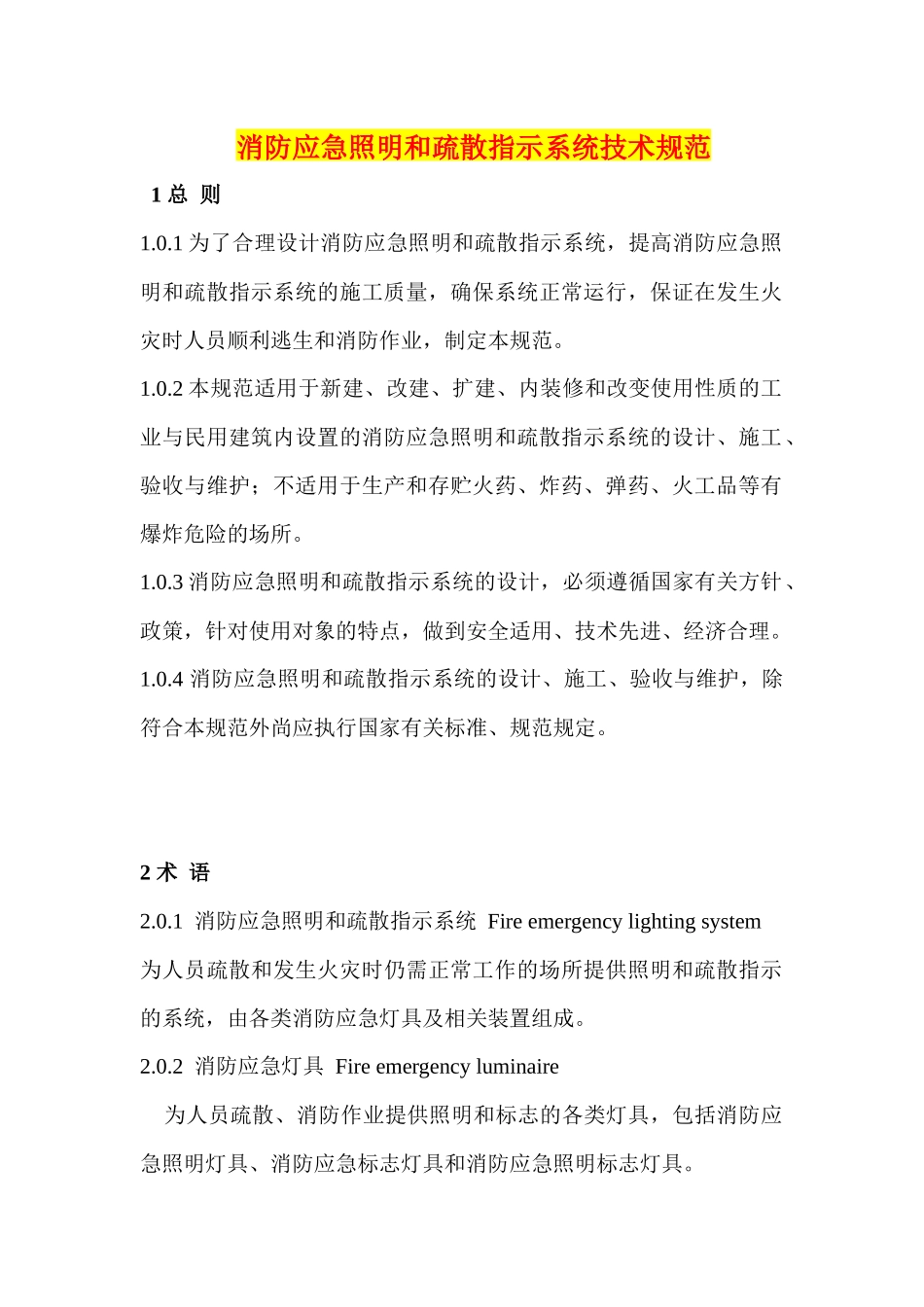 重-5消防应急照明和疏散指示系统技术规范_第1页