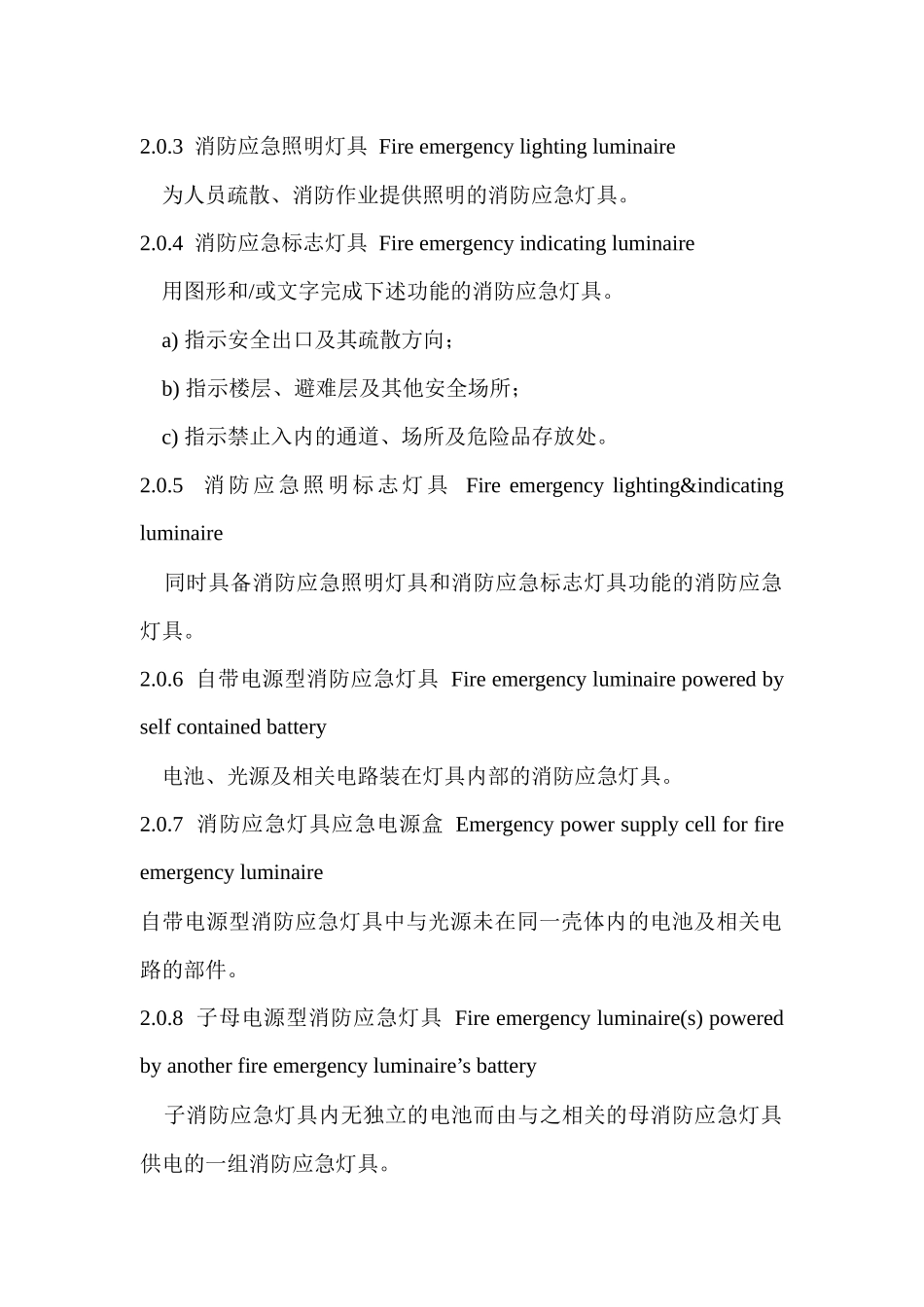 重-5消防应急照明和疏散指示系统技术规范_第2页