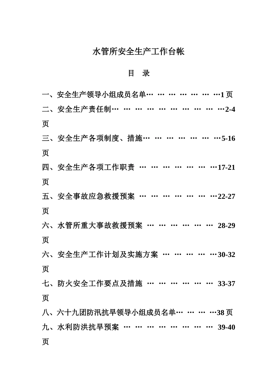 水管所安全生产隐患及措施_第1页
