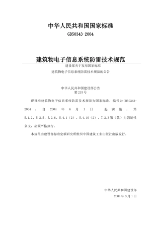建筑物电子信息系统防雷技术规范( 21)