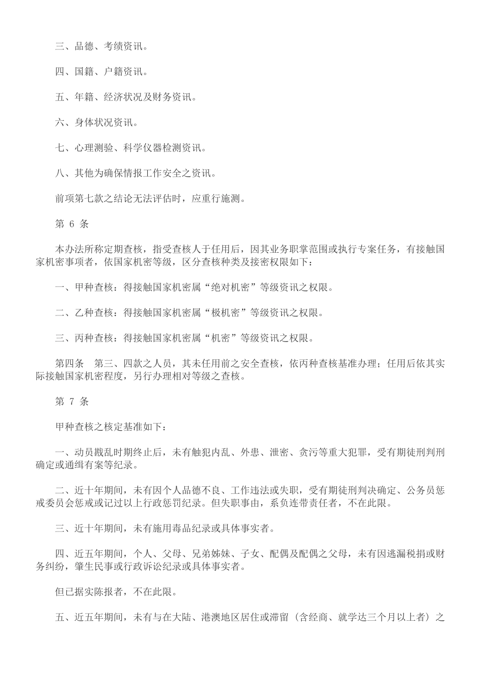 关于国家情报工作人员安全查核办_第2页