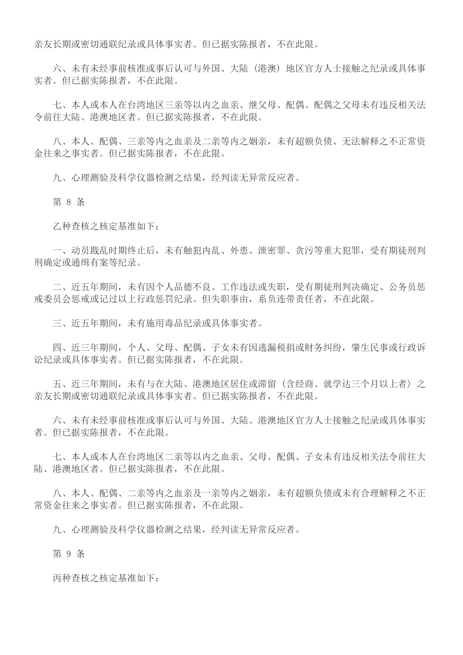 关于国家情报工作人员安全查核办_第3页