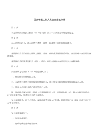 关于国家情报工作人员安全查核办