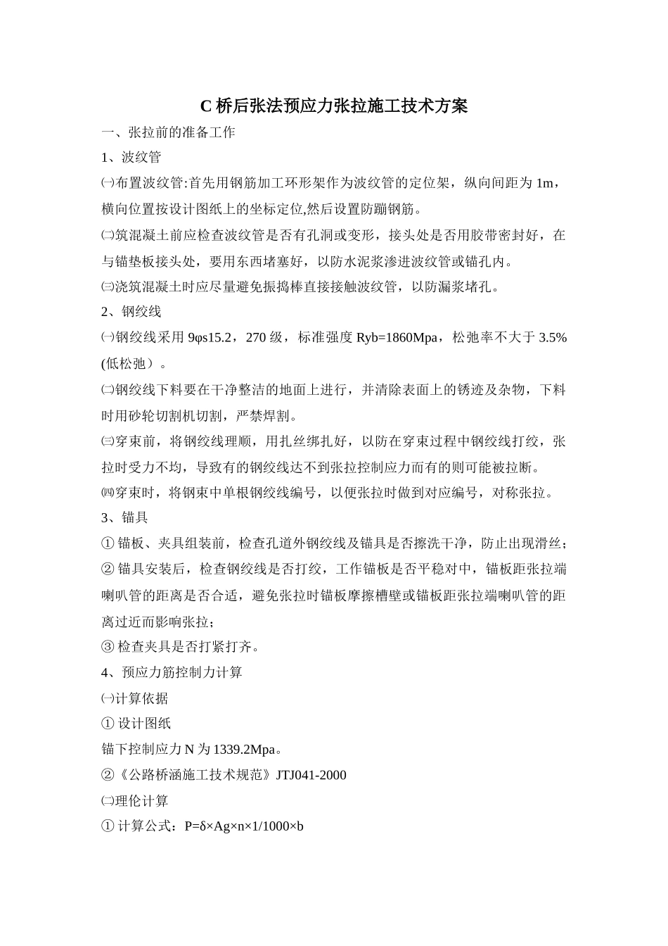 后张法预应力张拉施工技术方案_第1页