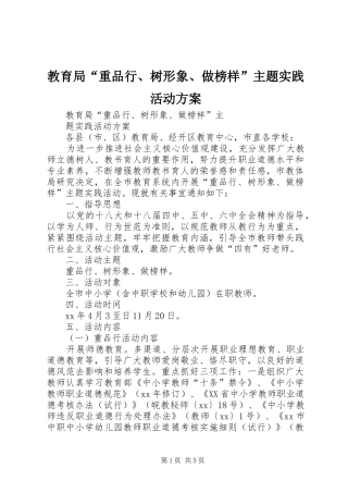教育局“重品行、树形象、做榜样”主题实践活动实施方案