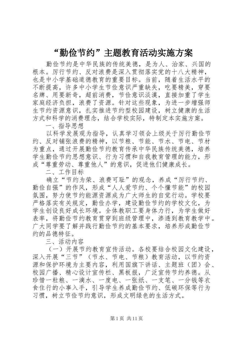“勤俭节约”主题教育活动方案_第1页