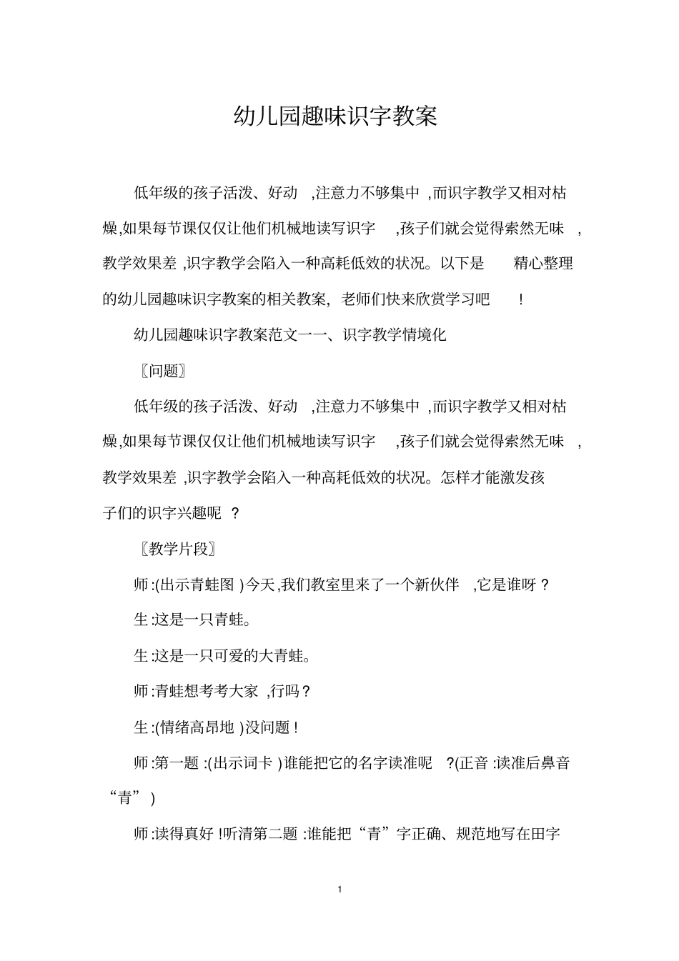 幼儿园趣味识字教案_第1页