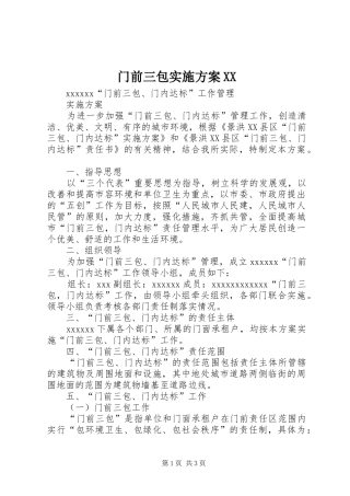 门前三包方案XX