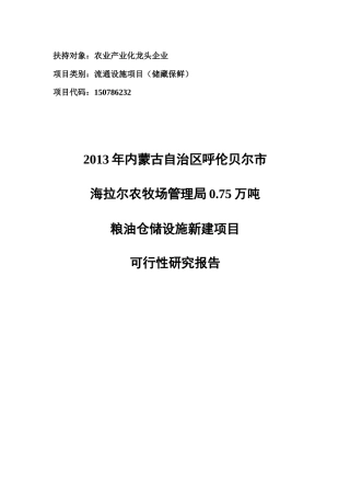 XXXX年产业化粮油仓储设施建设最新版本可研报告