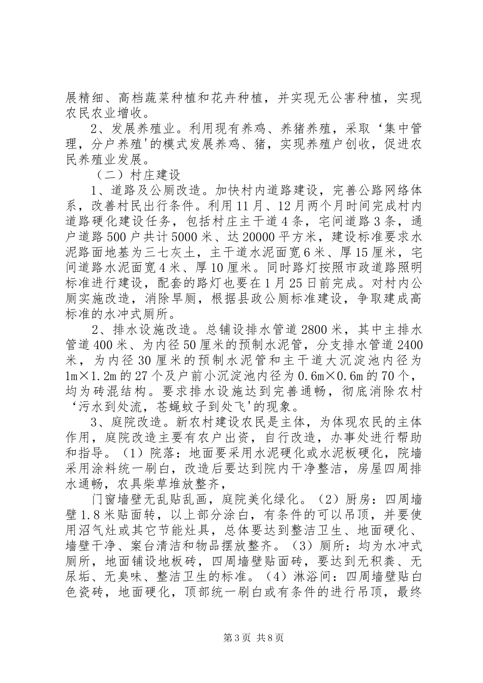 新农村建设方案[大全]_第3页
