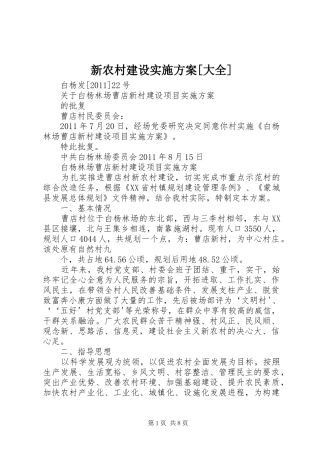 新农村建设方案[大全]