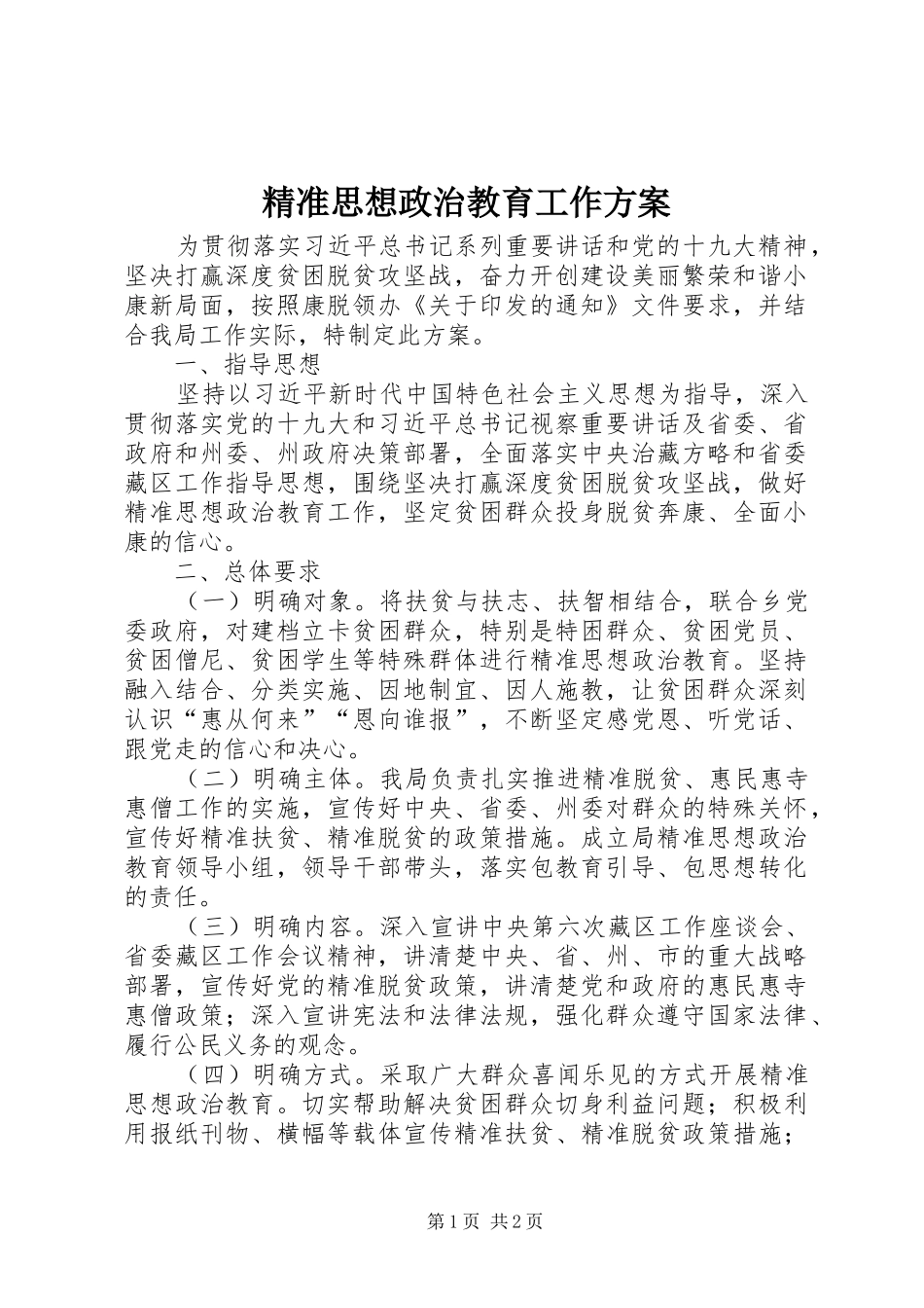 精准思想政治教育工作实施方案_第1页