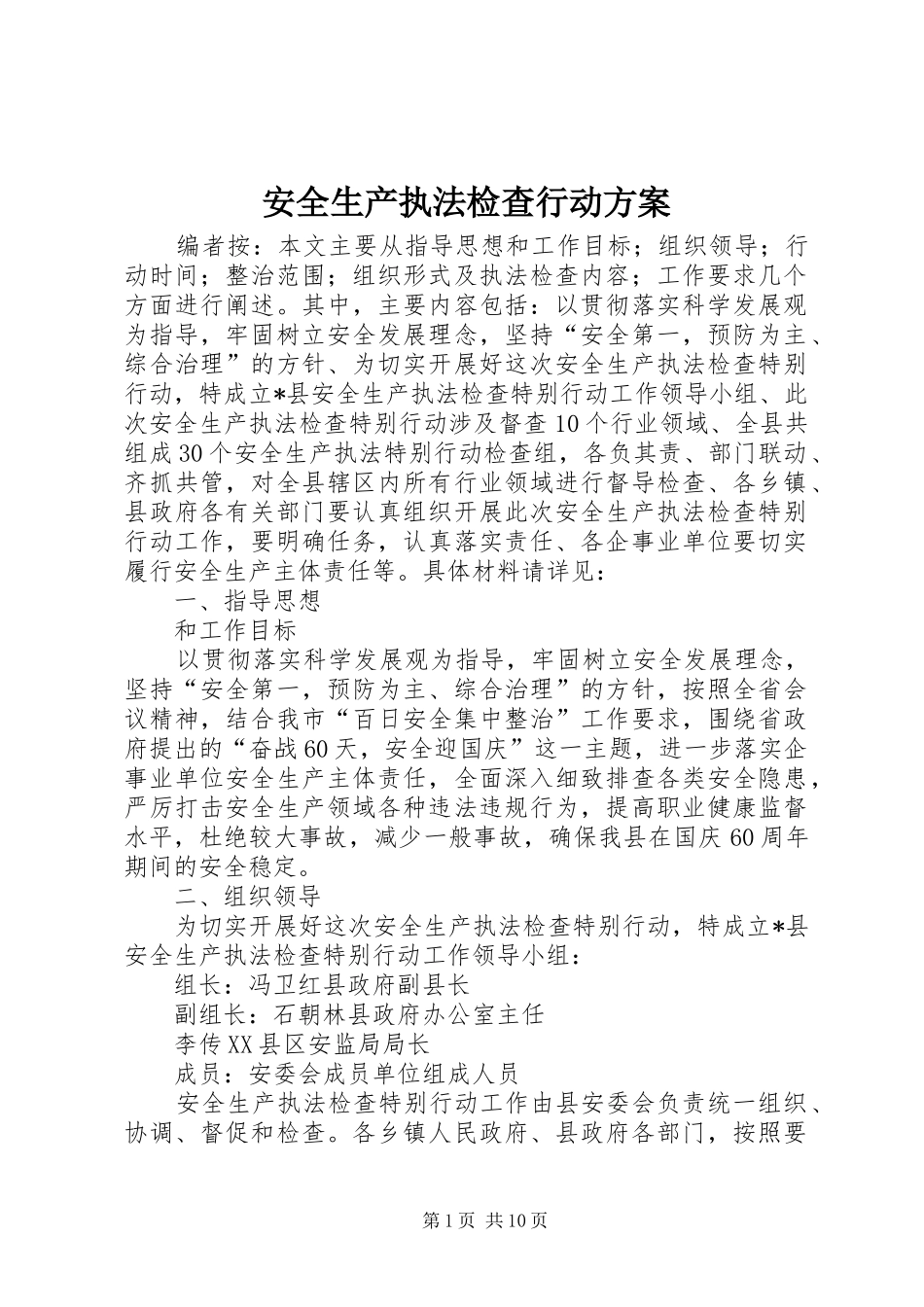 安全生产执法检查行动实施方案_第1页