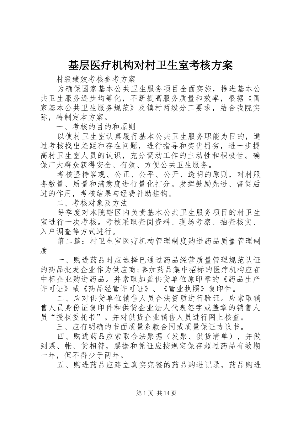 基层医疗机构对村卫生室考核实施方案_第1页