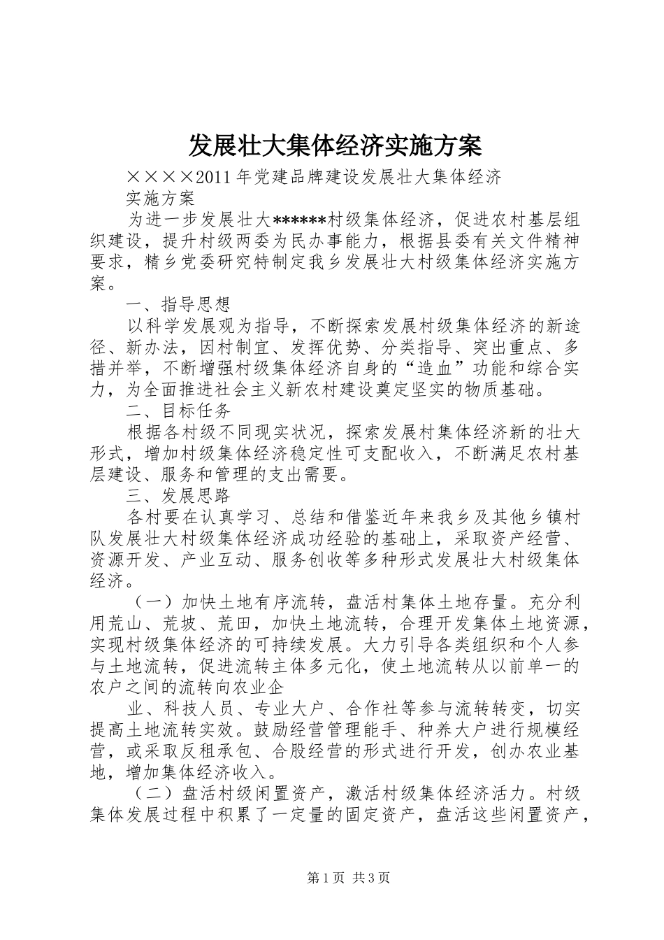 发展壮大集体经济方案_第1页