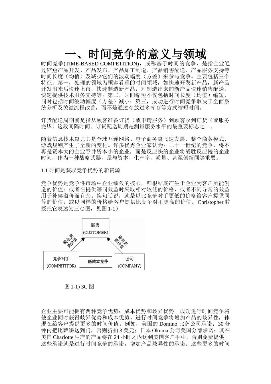 时间竞争的意义与领域_第1页