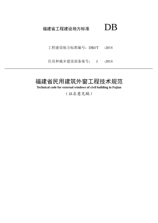 福建省民用建筑外窗工程技术规范(征求意见稿)