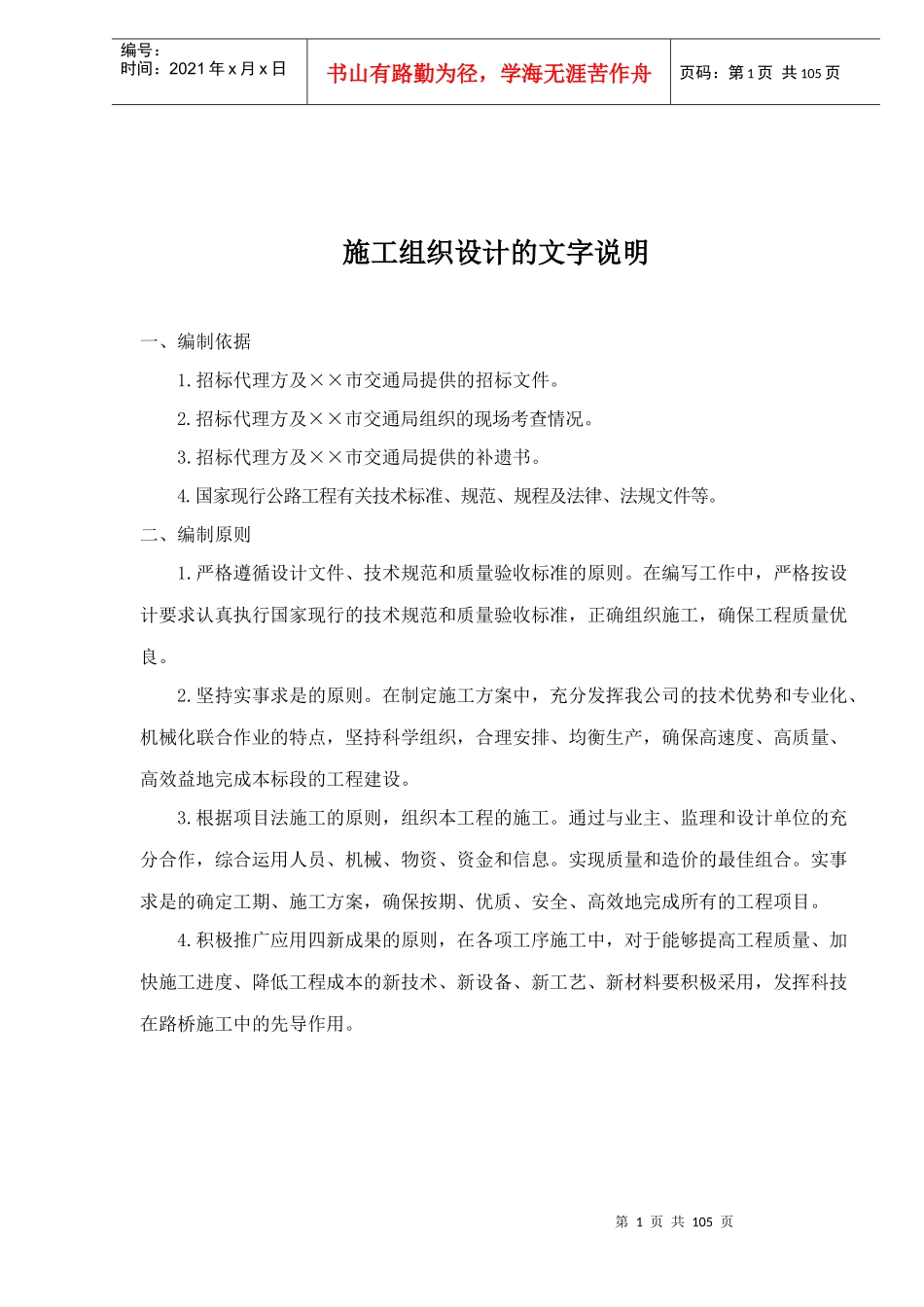 施工组织设计的文字说明(doc 101)_第1页